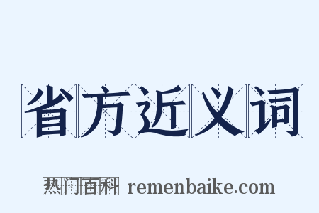 省方近义词是什么意思的图片